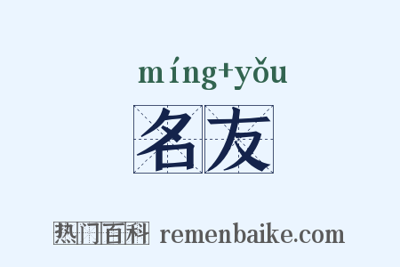 名友是什么意思的图片